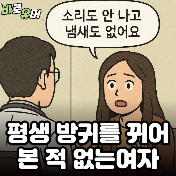 평생 방귀를 뀌어본 적 없는 여자