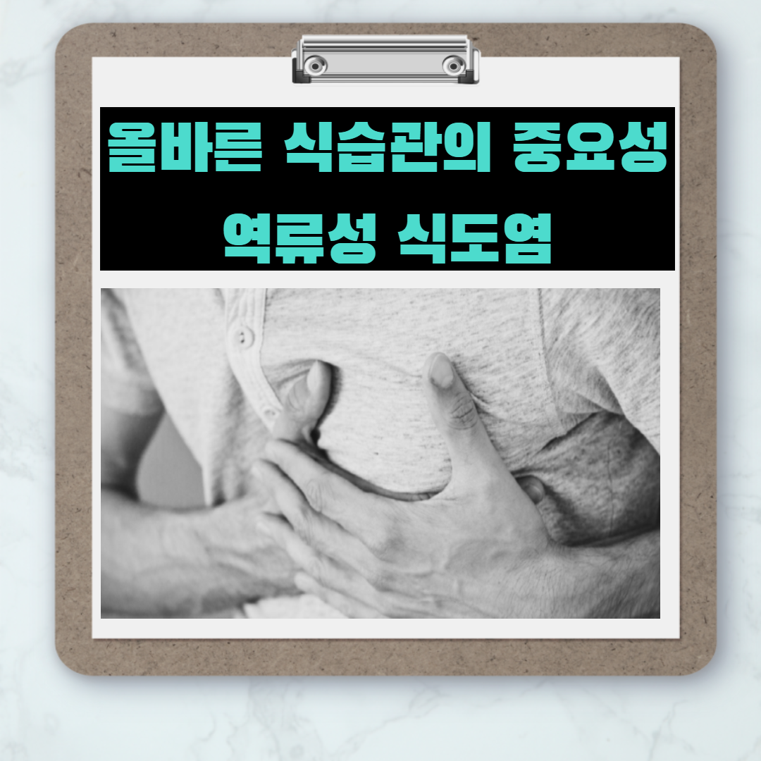  역류성 식도염 증상부터 원인까지 알고 치료하자!