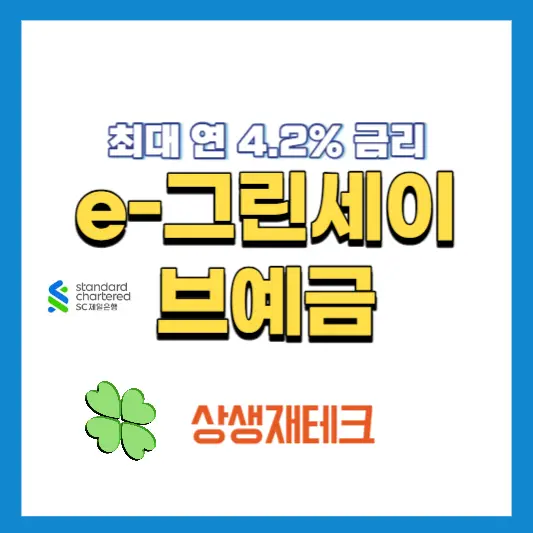 e그린세이브예금-안내
