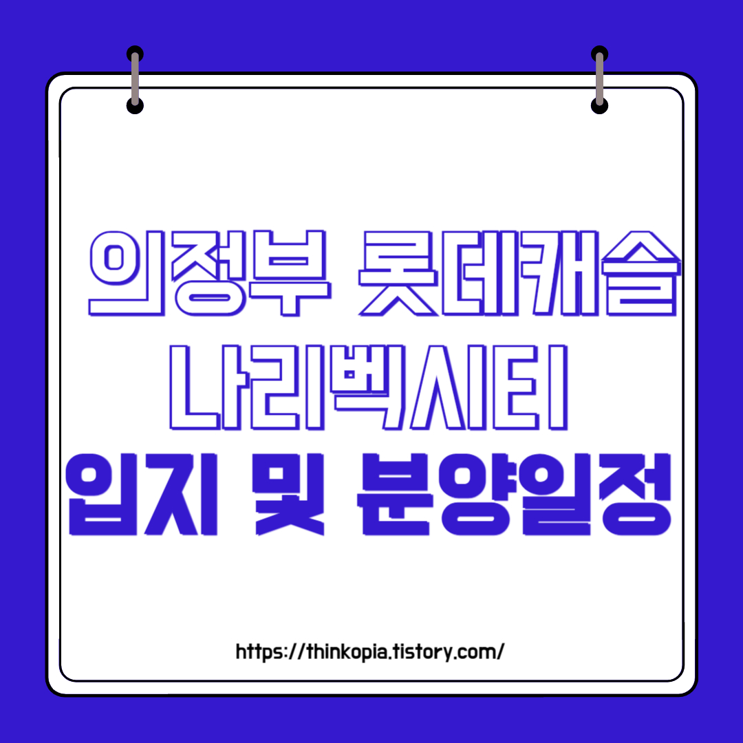  의정부 롯데캐슬 나리벡시티 입지 및 분양일정 완벽정리