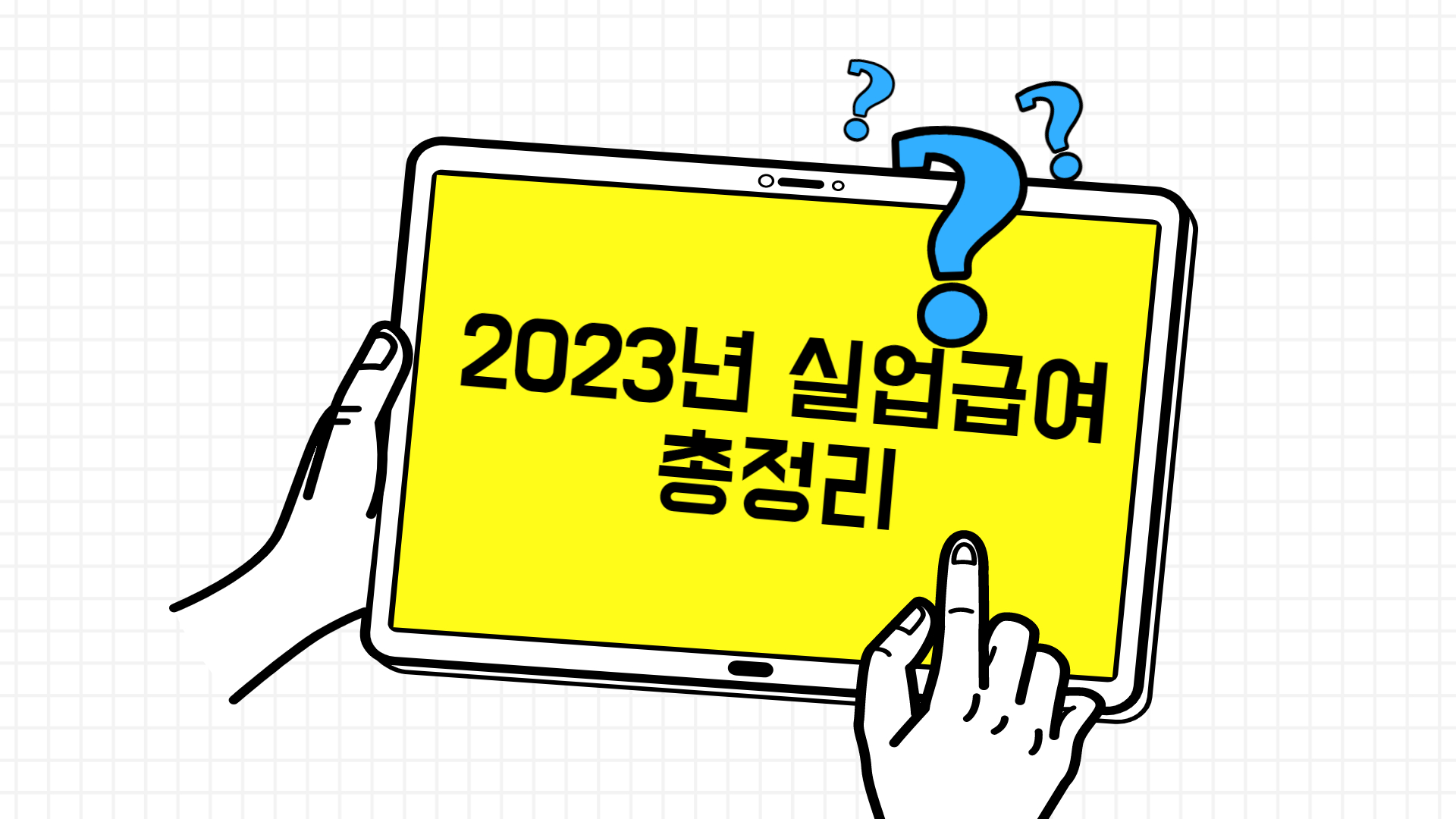  실업급여 신청방법 한방에 정리