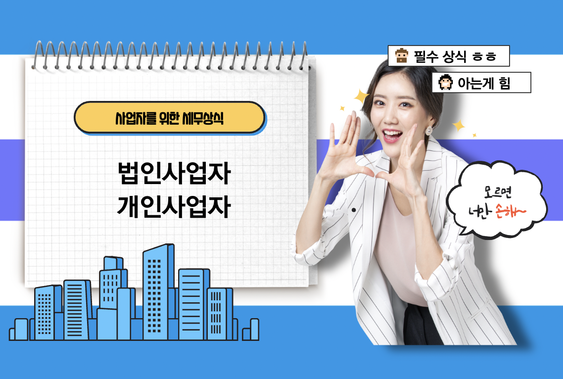  [세금]법인사업자, 개인사업자 어떤게 유리한지 알아보자 : 사업자를 위한 세무상식 6편