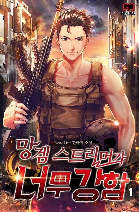  [3/5] ReadOut 작가 망겜 스트리머가 너무 강함 : 배틀그라운드 소설 게임판타지