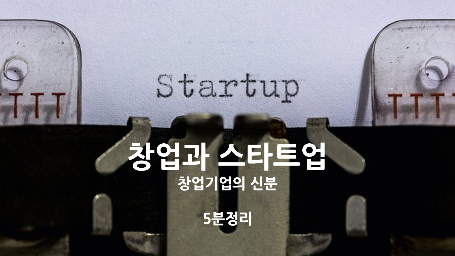  [기술창업 속성과외]창업과 스타트업, 창업기업의 신분