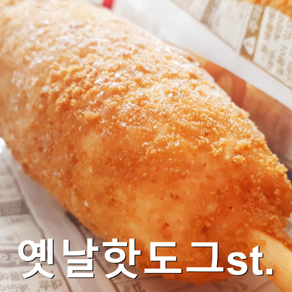  탱글뽀득 점보 핫도그 _ 풀무원 냉동식품 후기