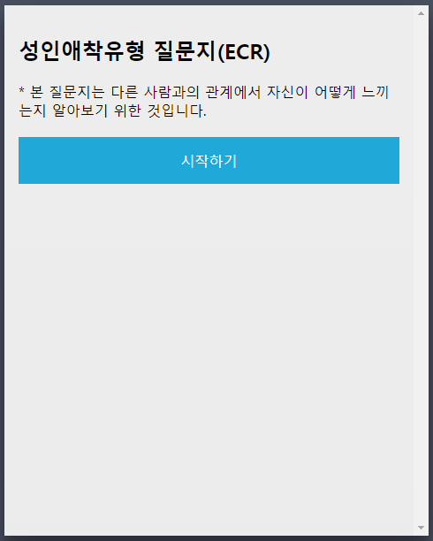 성인애착유형검사 테스트