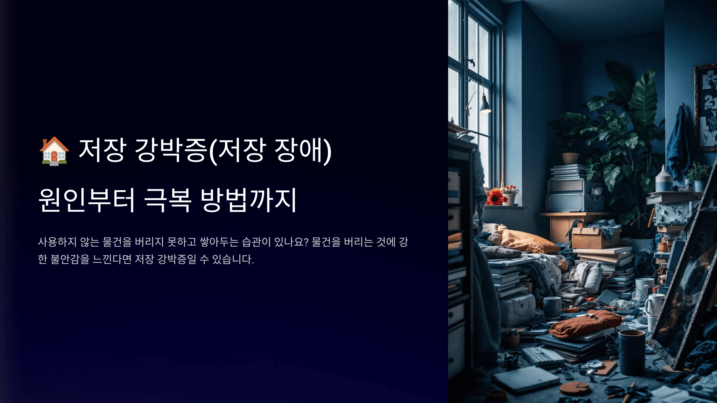 저장 강박증과 관련된 사진입니다.