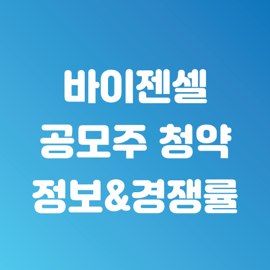 바이젠셀 공모주 청약 정보 & 청약경쟁률