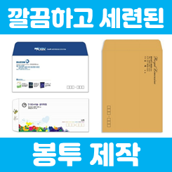  봉투제작 인쇄 : 편지봉투 회사 서류봉투 각대봉투 제작 인쇄 깔끔하고 가격 저렴한 업체