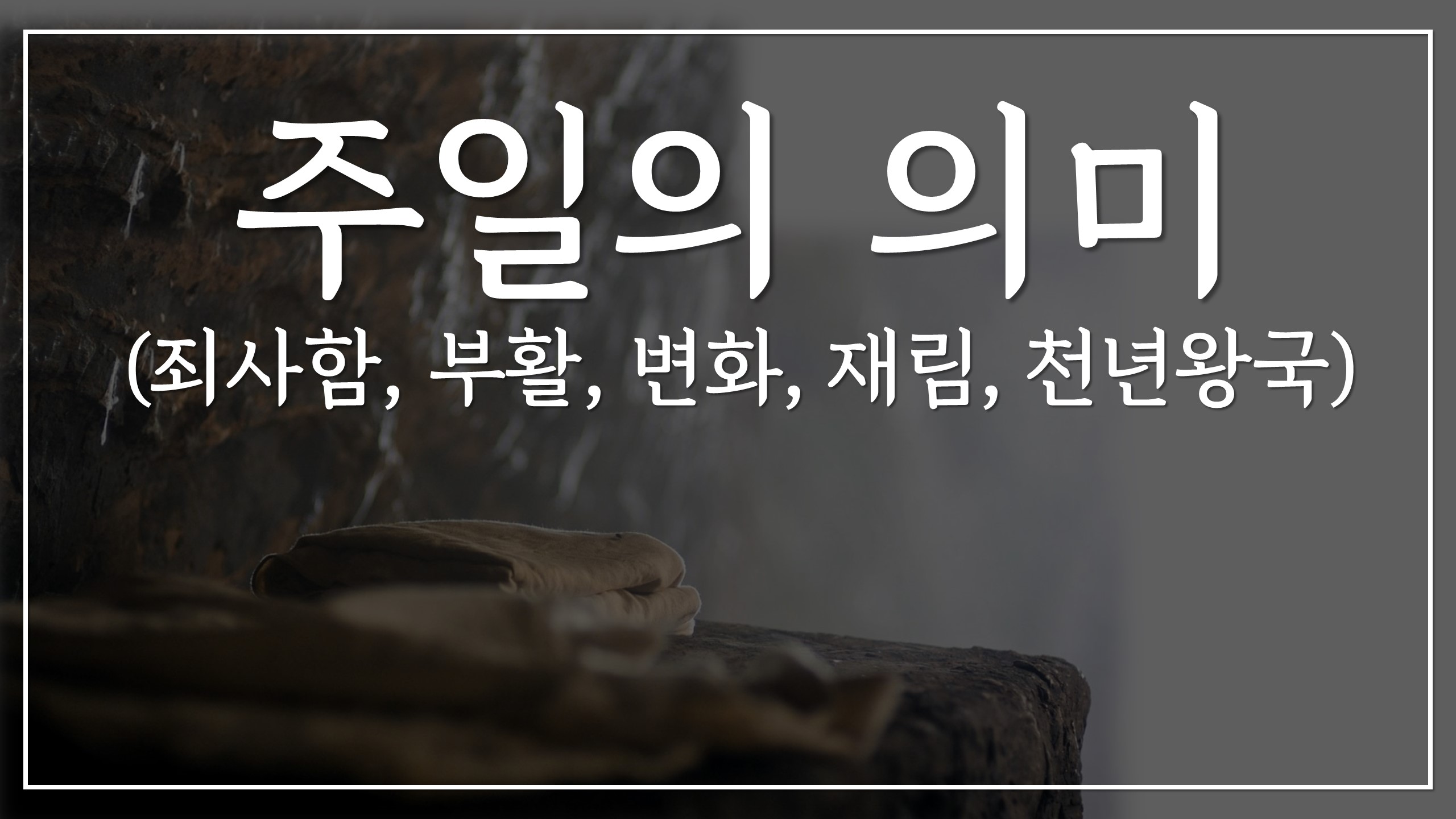  새일교회 | 주일의 의미 | 죄사함, 부활, 변화, 재림, 천년왕국
