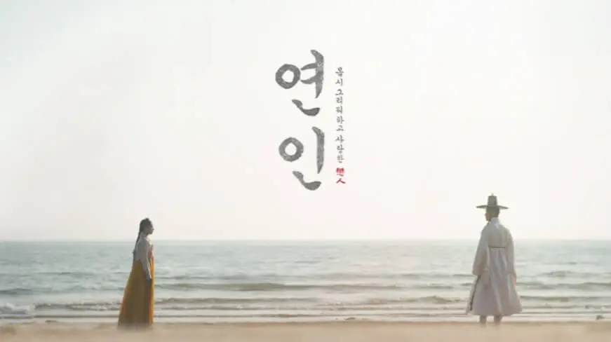  금토 드라마 연인 파트2 다시보기