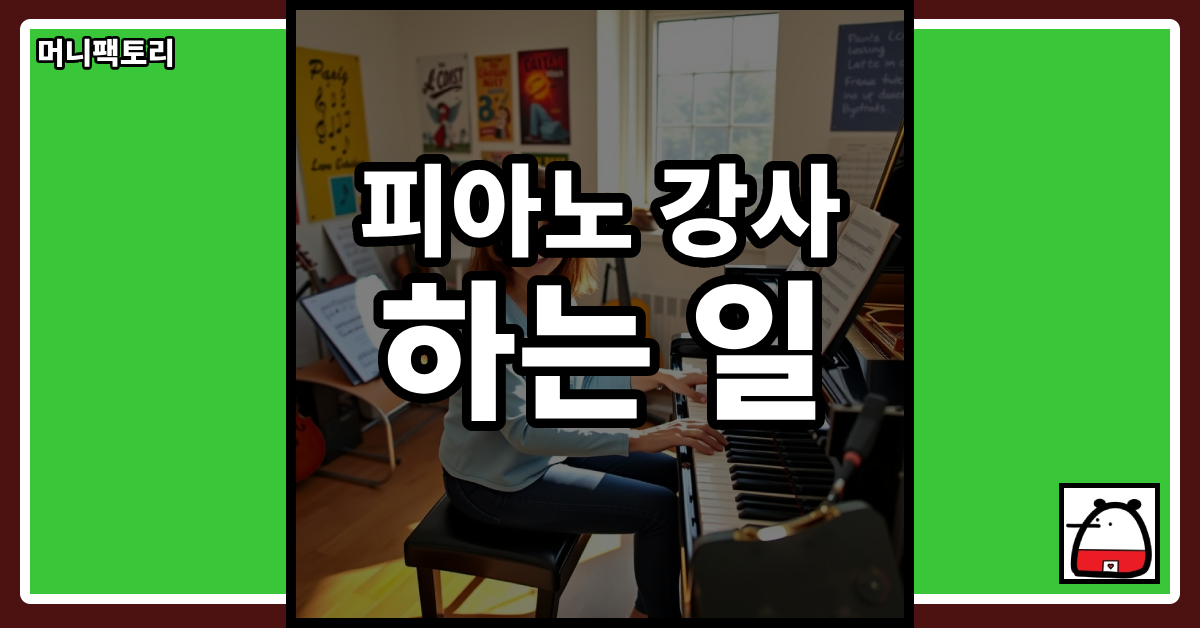 피아노강사하는일