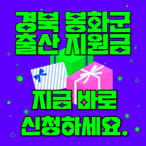 경북 봉화군 출산 지원금&#44; 출산 축하금 신청 방법