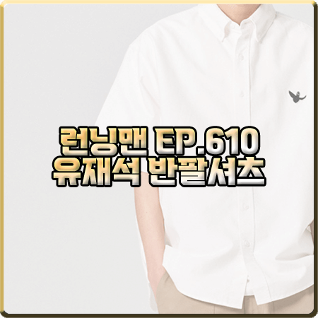  런닝맨 610회 유재석 반팔셔츠 :: 와릿이즌 엔젤 옥스포드 반팔 셔츠 : 유재석 옷