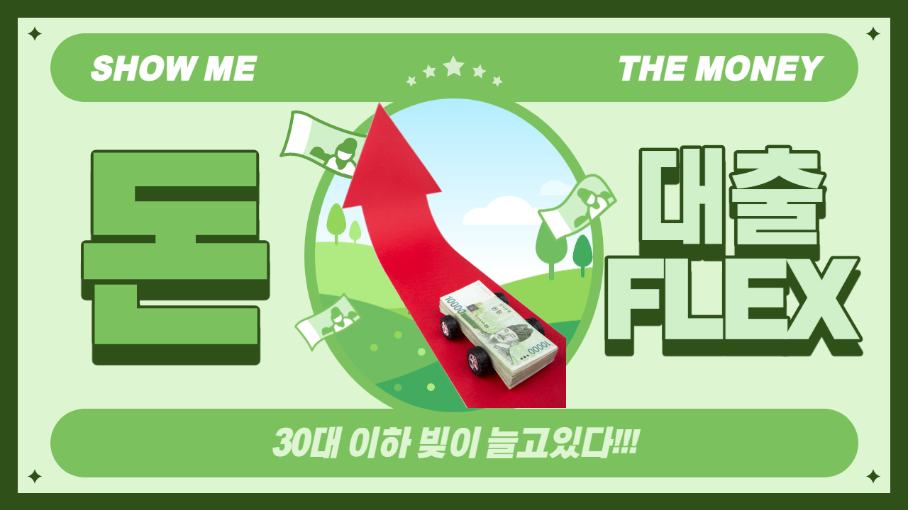  30대 대출 비율급증/GDP추월  팩트체크