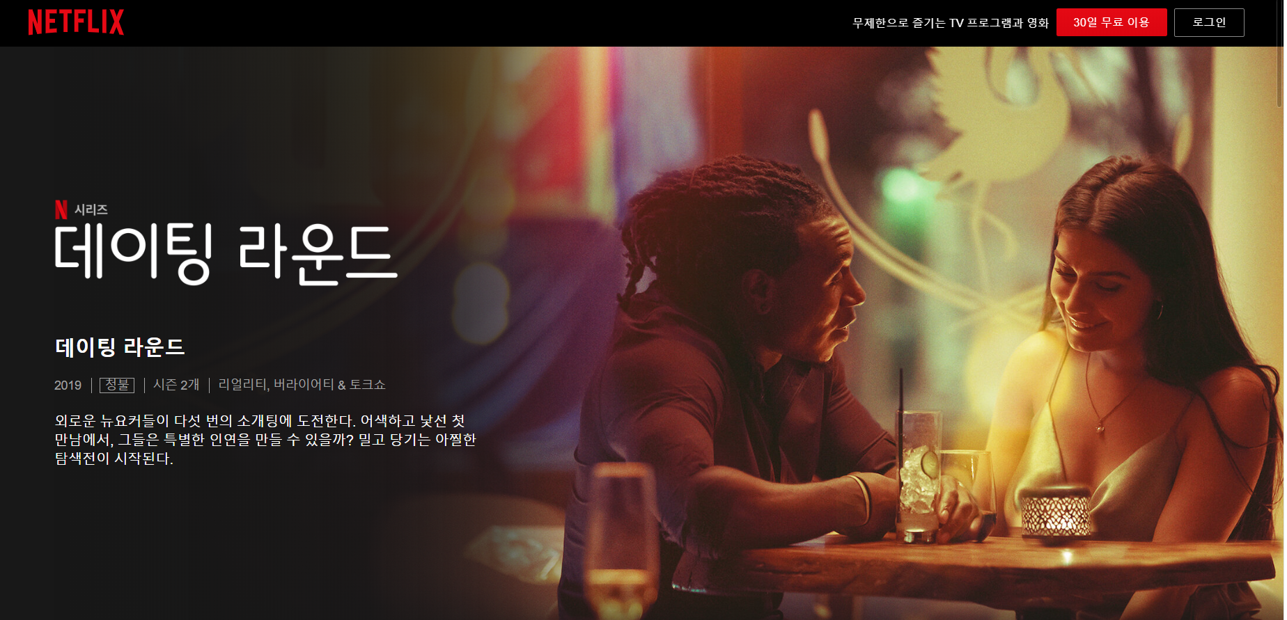  넷플릭스 연애 프로그램 추천-데이팅 라운드(Dating round)