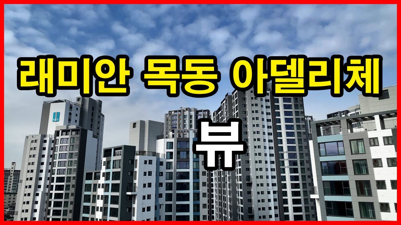  래미안 목동 아델리체 뷰 | 신정동 Korea Seoul Apartment 4K | 호반써밋목동, 목동힐스테이트, 목동10단지