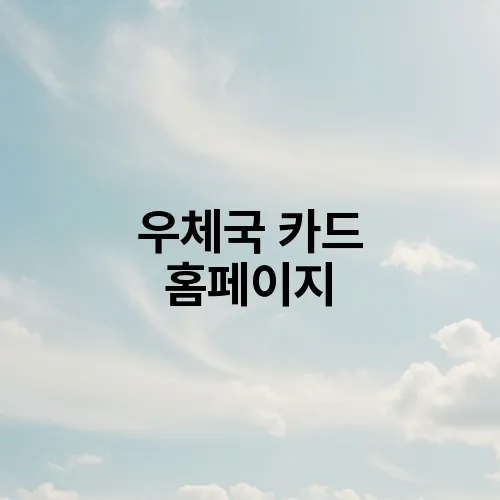우체국 카드 홈페이지