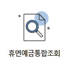 휴면예금-통합조회