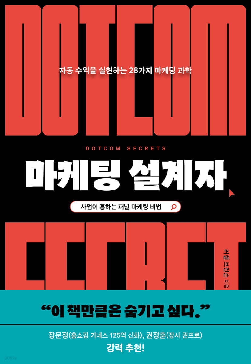 마케팅 설계자 책 표지