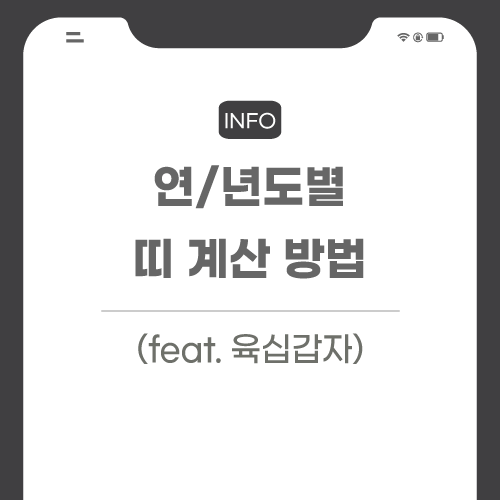 연/년도별 띠 계산하는 방법 (feat.육십갑자) 연/년도별 띠 계산하는 방법 (Feat.육십갑자)