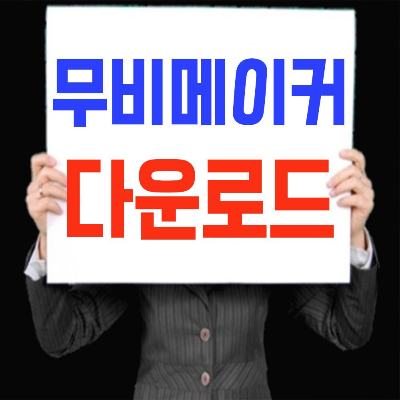  윈도우 무비메이커 다운로드 방법