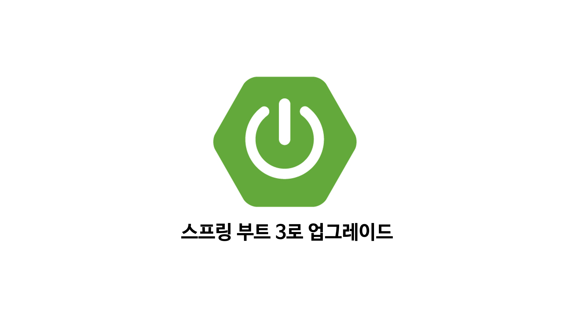  스프링 부트 2에서 스프링 부트 3로 업그레이드 가이드