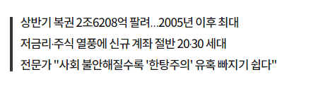  영끌 하는 20~30대 주식시장 급등에 한탕주의 성행(+영끌 뜻,영끌 금지령)