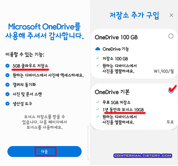 OneDrive 유료 옵션