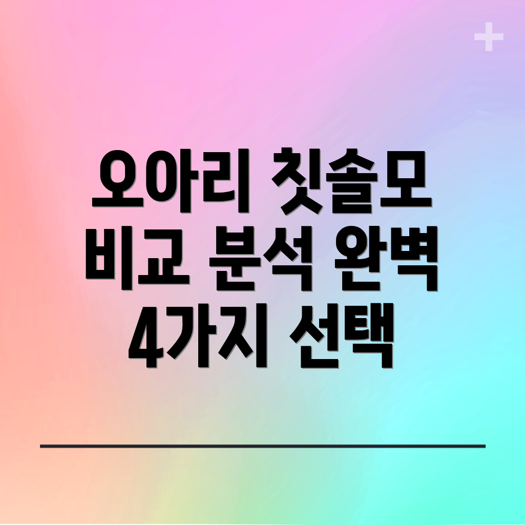 오아리필칫솔모비교분석칫솔질혁신을위한4가지선택