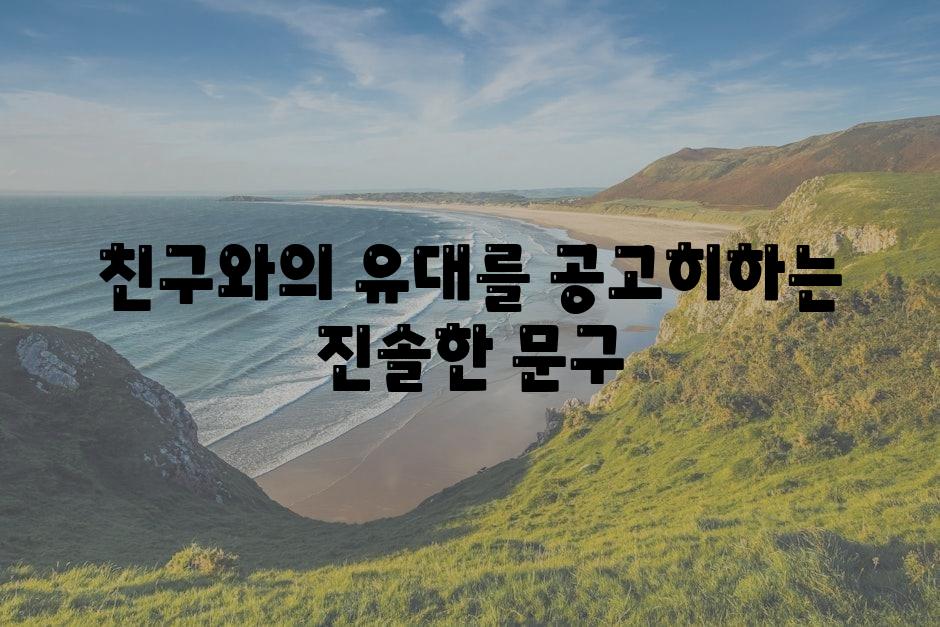 친구와의 유대를 공고히하는 진솔한 문구