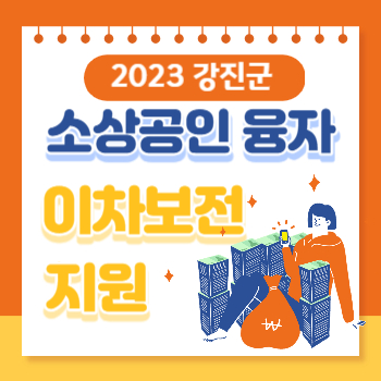  2023 강진 소상공인 융자금 이차보전 지원사업 시행 공고