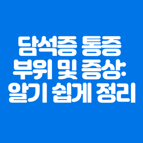 담석증통증부위및증상:알기쉽게정리-파란바탕-하얀글씨-썸네일이미지