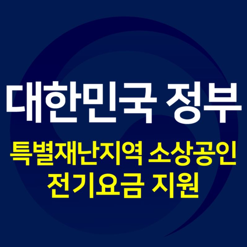 소상공인 전기요금 감면 썸네일