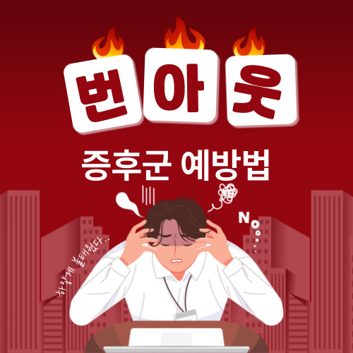 번아웃-증후군-원인과-증상