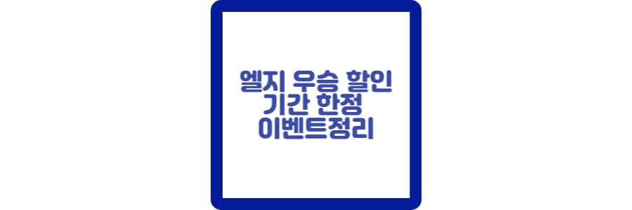 엘지우승할인포스팅섬네일