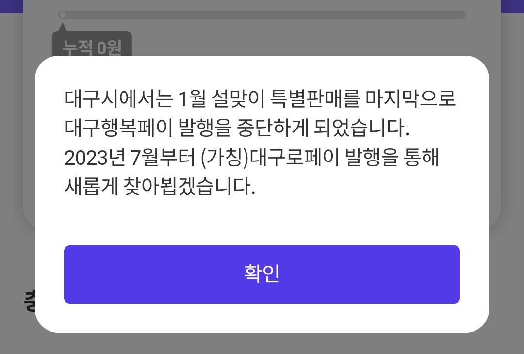  대구행복페이 충전 잠정중단… 대구로페이로 전환 예정