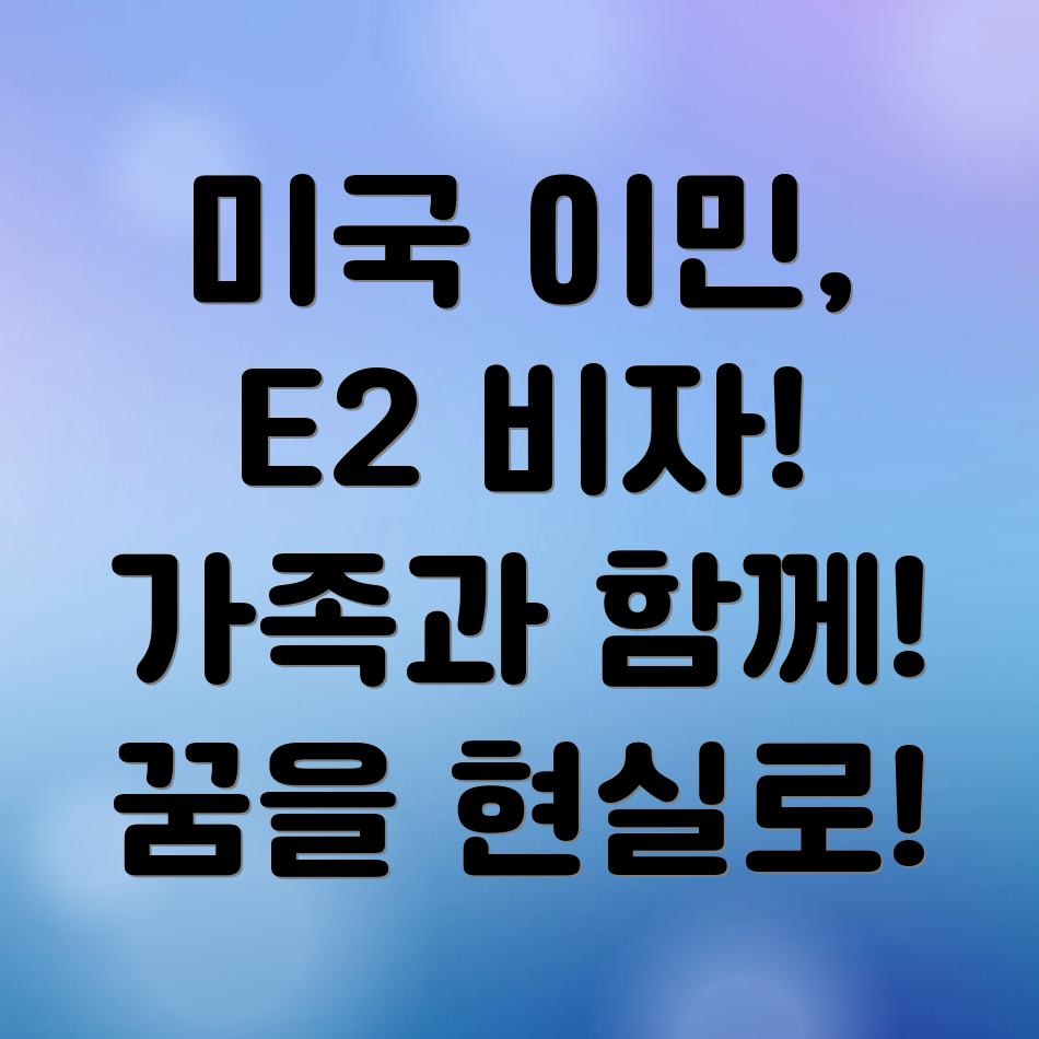 E2비자 가족이민