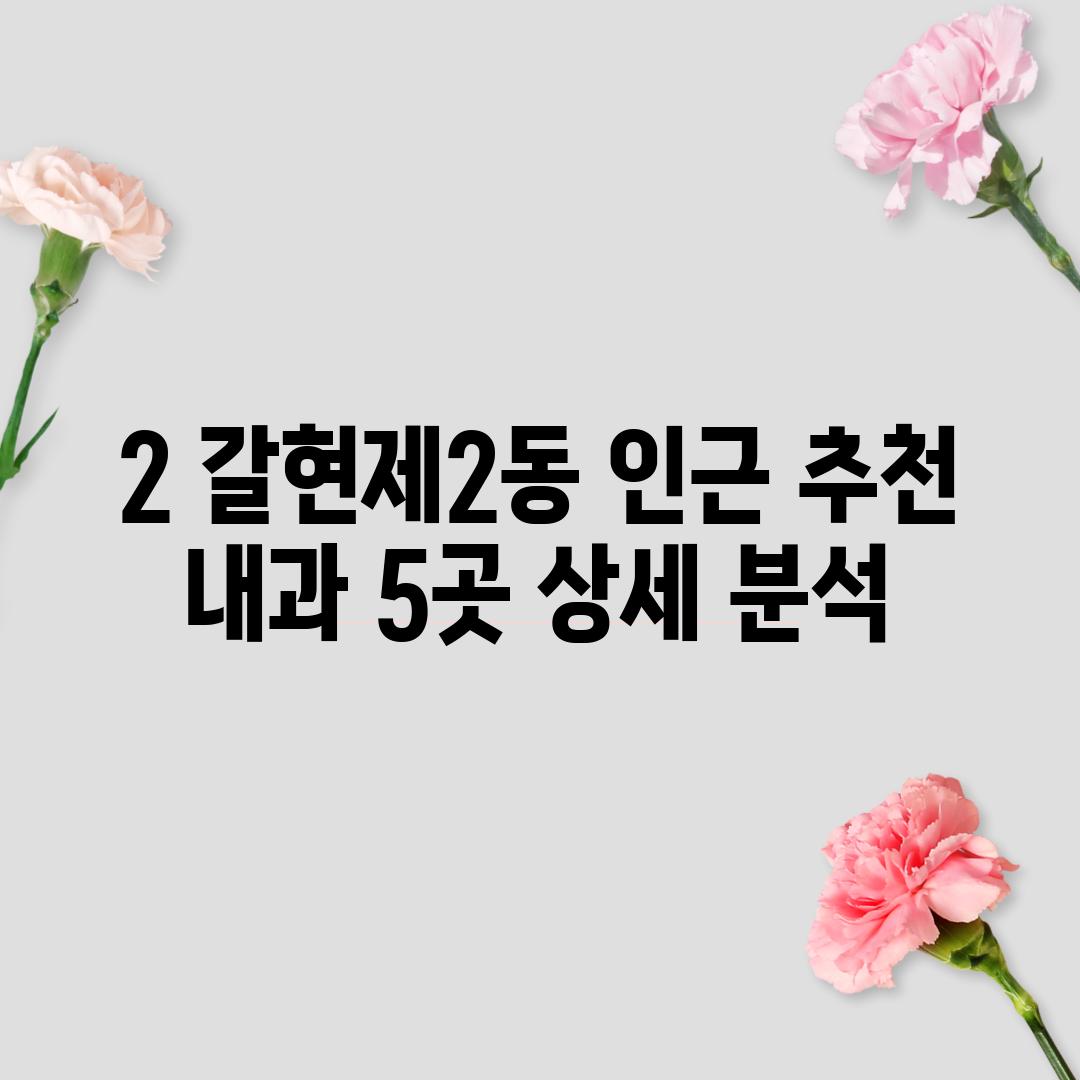 2. 갈현제2동 인근 추천 내과 5곳 상세 분석