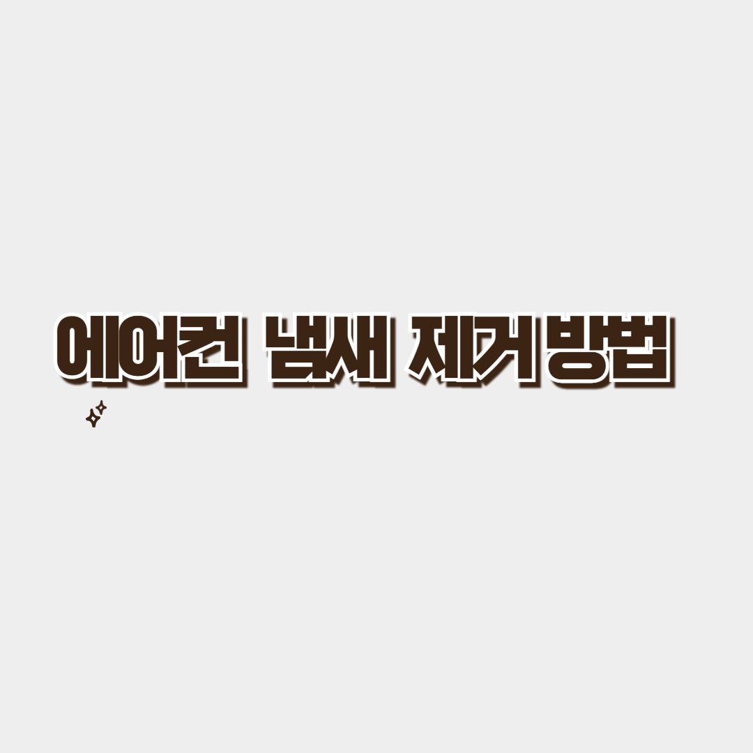 에어컨 냄새 제거 방법