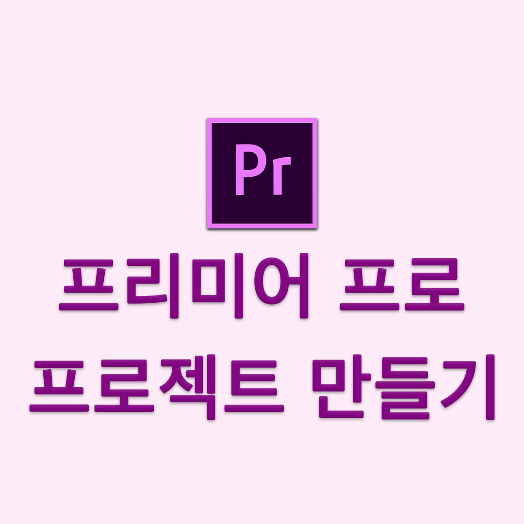 프리미어 프로 프로젝트 생성 썸네일