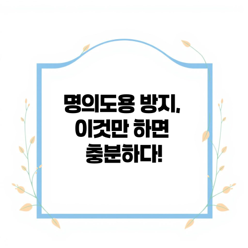명의도용 방지, 이것만 하면 충분하다!