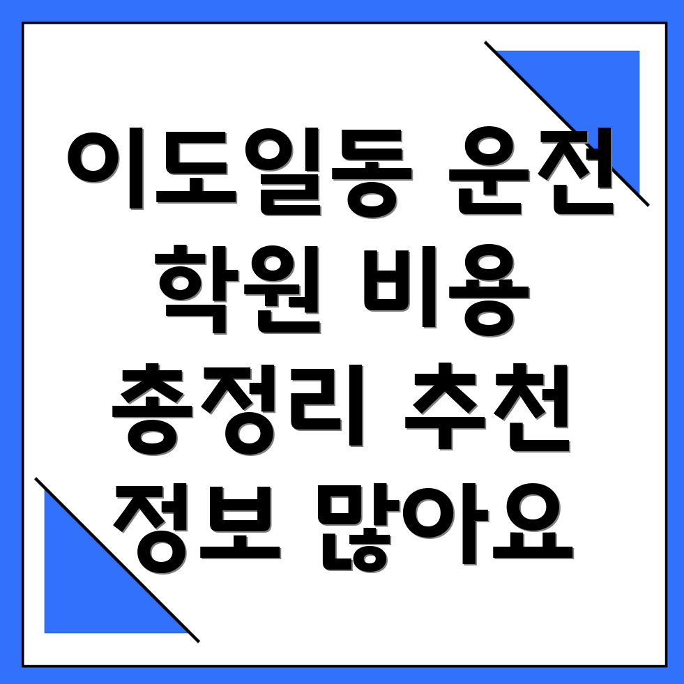 운전직 공무원 학원 비용