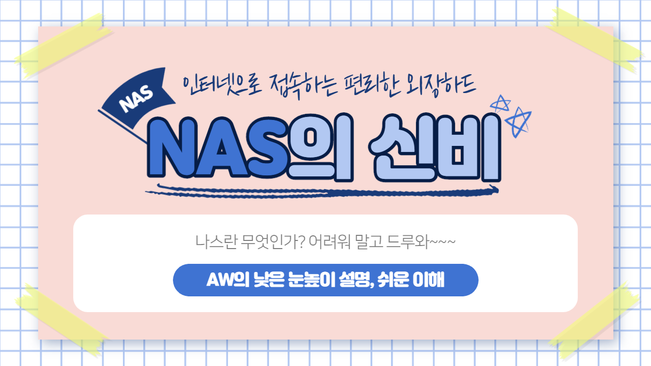  [NAS이야기 #2] NAS 나스가 뭐여? 간단하고 쉽게 요점 정리!
