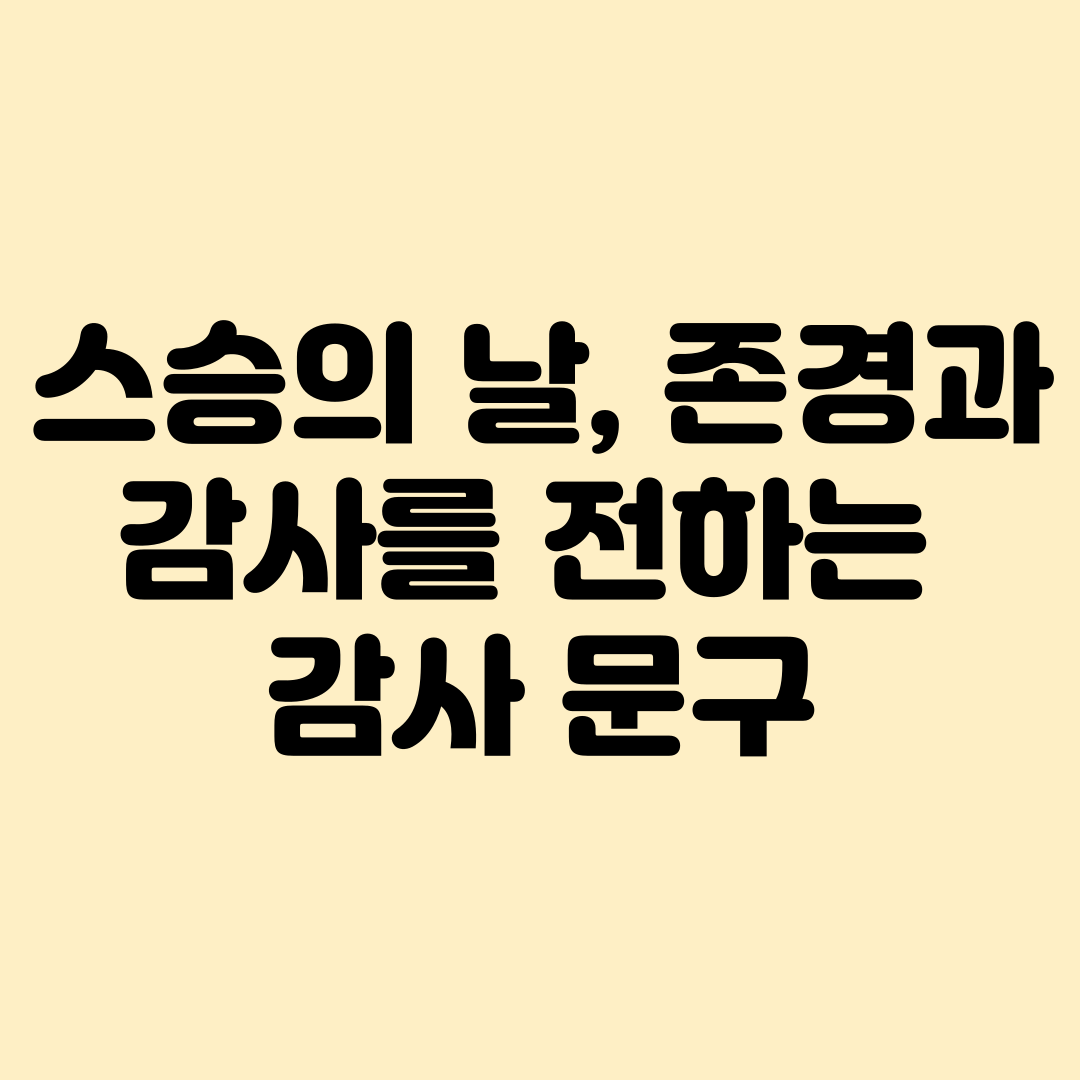 스승의날, 존경과 감사를 전하는 감사문구