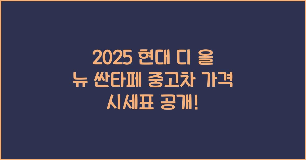 2025 현대 디 올 뉴 싼타페 중고차 가격 시세표