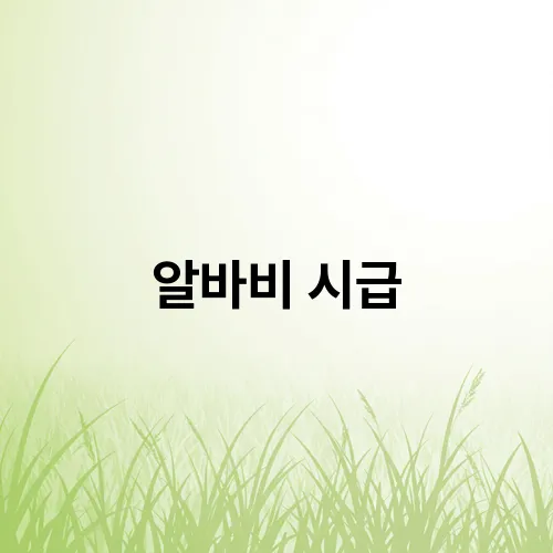 알바비 시급