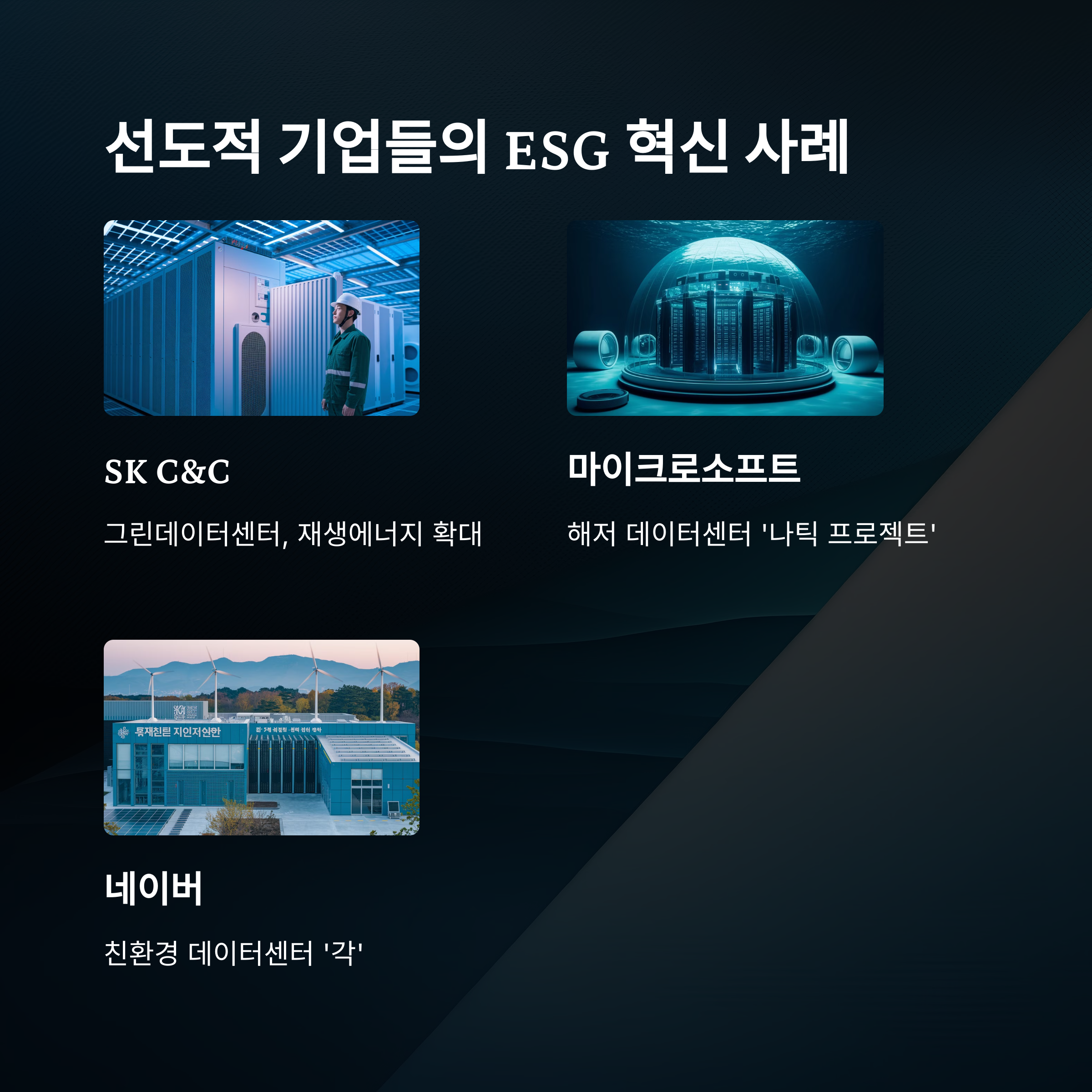 ESG 혁신사례