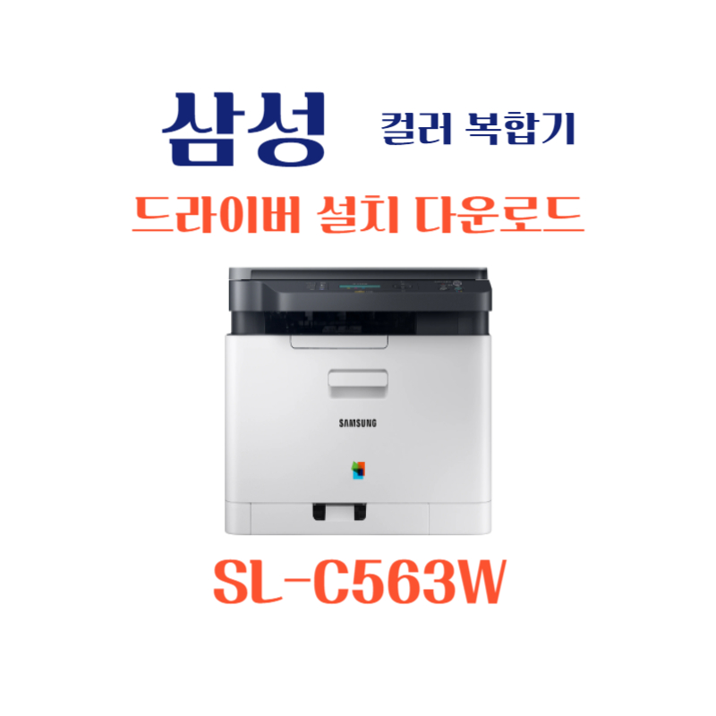 samsung 삼성 컬러 복합기 SL-C563W 드라이버 설치 다운로드
