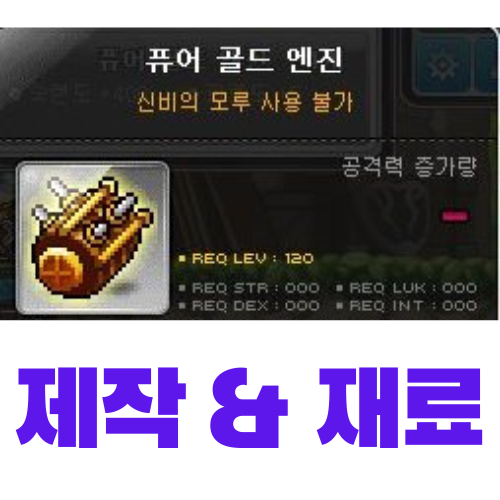  [메이플스토리] 퓨어 골드 엔진 제작 (재료, 가격)